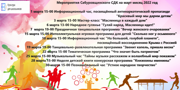 Мероприятия Сабуровщинского СДК на март месяц  2022 год